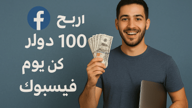 اربح 100 دولار كل يوم من فيسبوك بهذه الطرق المجربة