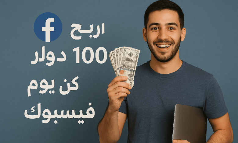اربح 100 دولار كل يوم من فيسبوك بهذه الطرق المجربة