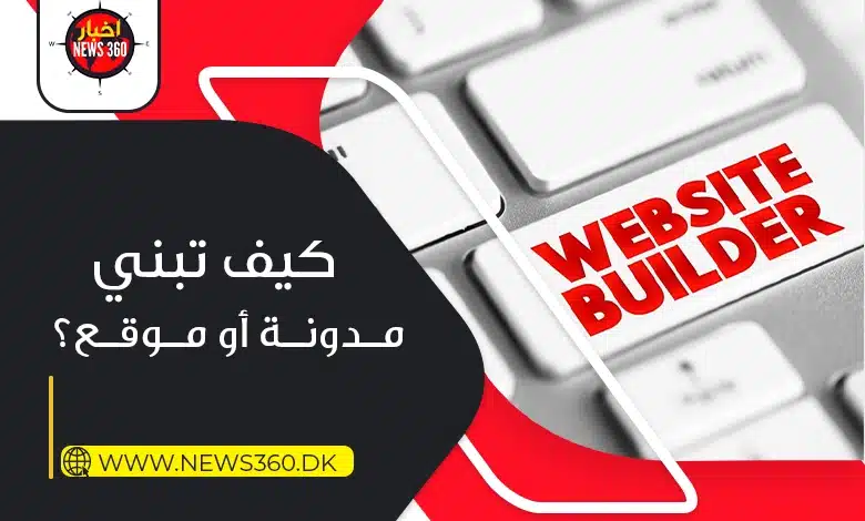 كيف تبني موقع ويب أو مدونة كيف تبني موقع ويب أو مدونة