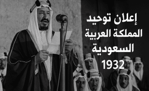 إعلان توحيد المملكة العربية السعودية (1932)