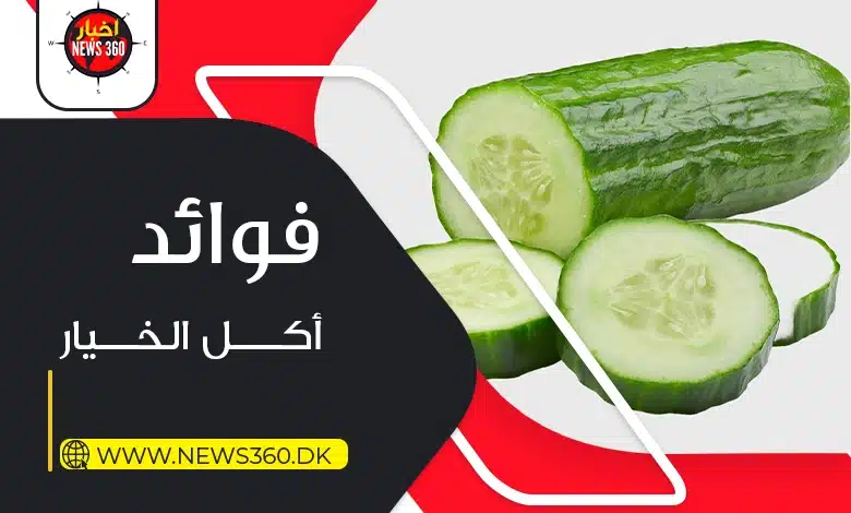 فوائد أكل الخيار: انظر الى فوائد لم تتخيلها فوائد أكل الخيار