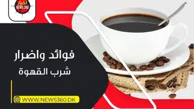 فوائد شرب القهوة