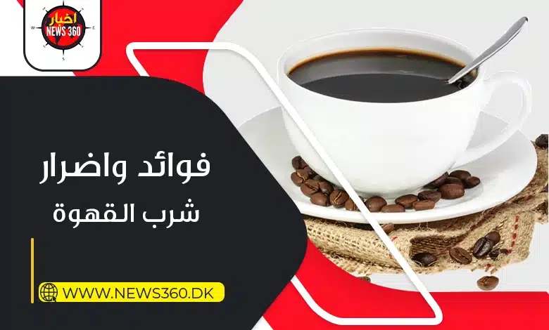 فوائد شرب القهوة