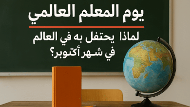 يوم المعلم العالمي لماذا يحتفل به العالم في شهر أكتوبر؟