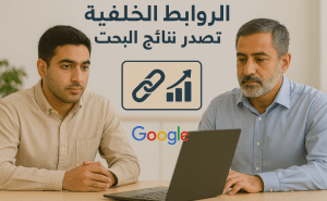 الروابط الخلفية لتصدر نتائج البحث
